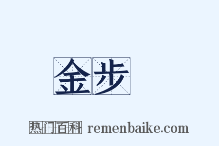 金步搖是什么意思的图片